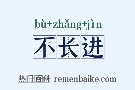 不长进是什么意思的图片